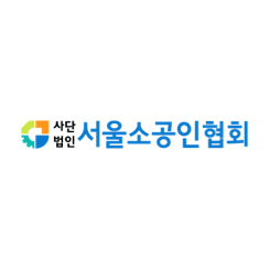 서울소공인협회