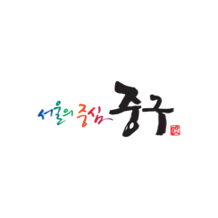 중구청